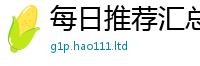 2025新资料免费大全跟2025新澳内部爆料最新消息